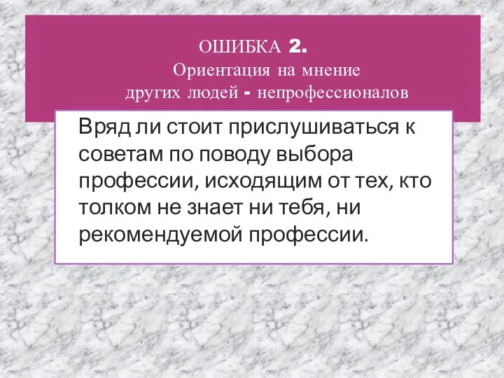 ОШИБКА 2. Ориентация на мнение других людей - непрофессионалов Вряд ли стоит