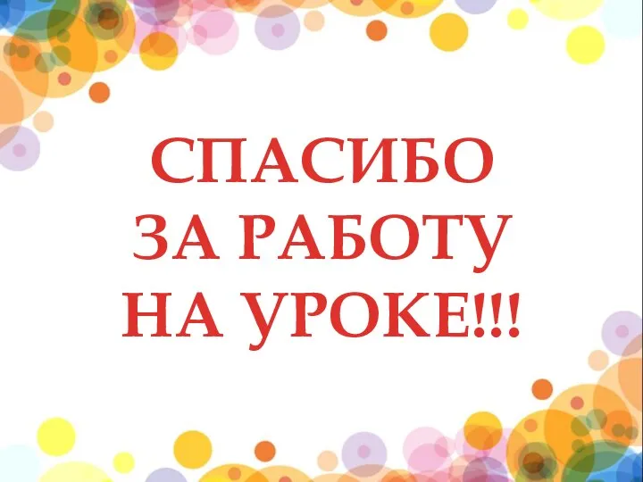 СПАСИБО ЗА РАБОТУ НА УРОКЕ!!!