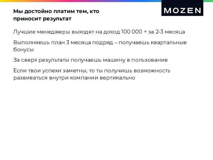 Мы достойно платим тем, кто приносит результат Лучшие менеджеры выходят на доход