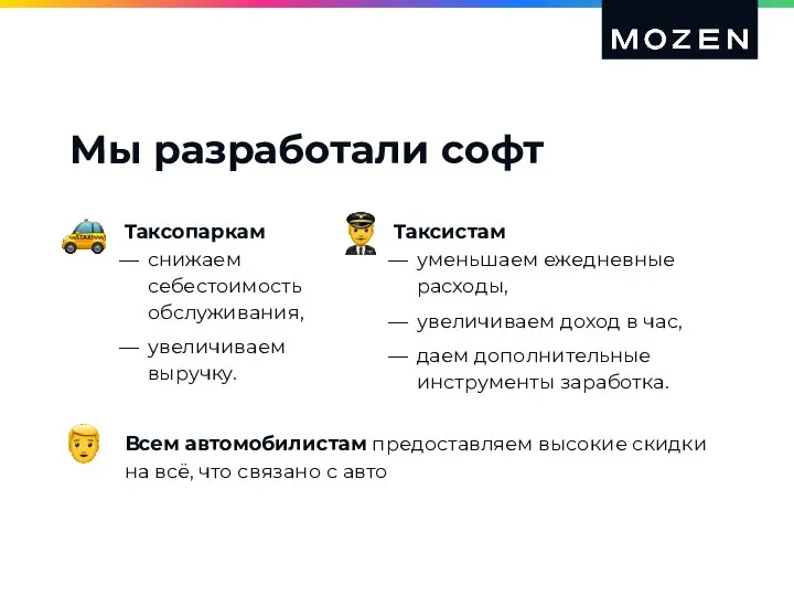 Таксопаркам снижаем себестоимость обслуживания, увеличиваем выручку. Мы разработали софт Таксистам уменьшаем ежедневные