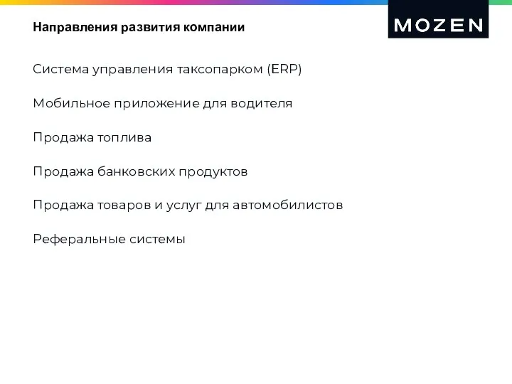 Направления развития компании Система управления таксопарком (ERP) Мобильное приложение для водителя Продажа