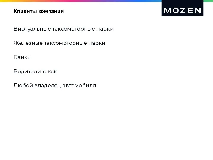 Клиенты компании Виртуальные таксомоторные парки Железные таксомоторные парки Банки Водители такси Любой владелец автомобиля