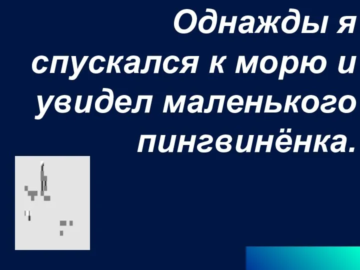 Однажды я спускался к морю и увидел маленького пингвинёнка.