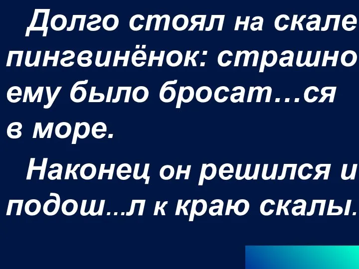 Долго стоял на скале пингвинёнок: страшно ему было бросат…ся в море. Наконец