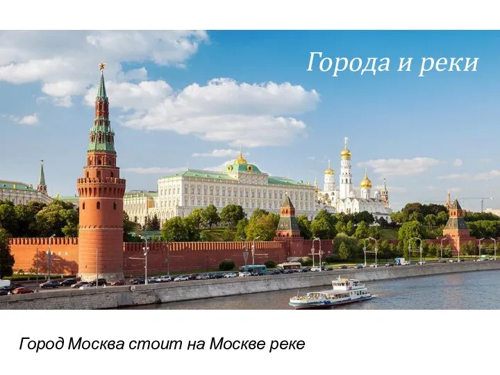 Города и реки Город Москва стоит на Москве реке