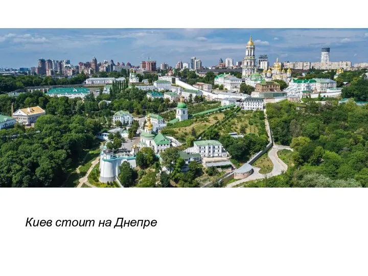 Киев стоит на Днепре