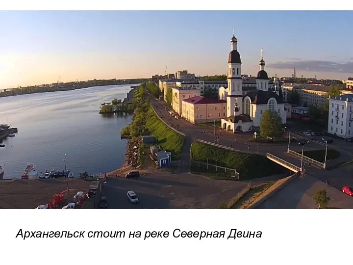 Архангельск стоит на реке Северная Двина