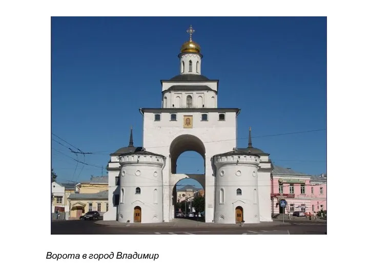 Ворота в город Владимир