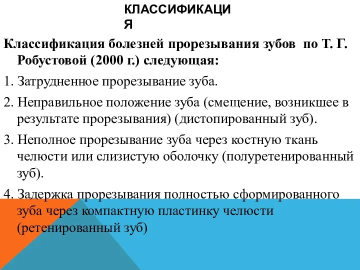 КЛАССИФИКАЦИЯ Классификация болезней прорезывания зубов по Т. Г. Робустовой (2000 г.) следующая: