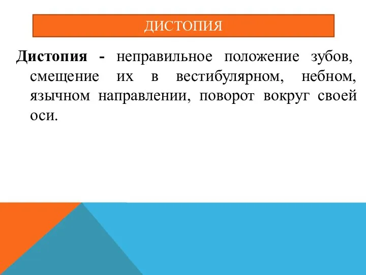 ДИСТОПИЯ Дистопия - неправильное положение зубов, смещение их в вестибулярном, небном, язычном