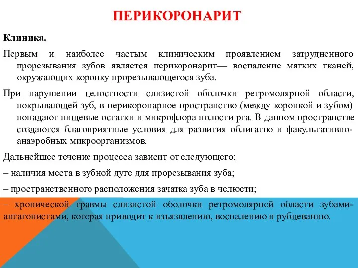 ПЕРИКОРОНАРИТ Клиника. Первым и наиболее частым клиническим проявлением затрудненного прорезывания зубов является