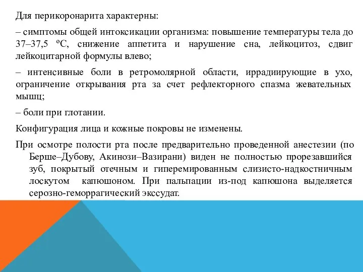 Для перикоронарита характерны: ‒ симптомы общей интоксикации организма: повышение температуры тела до