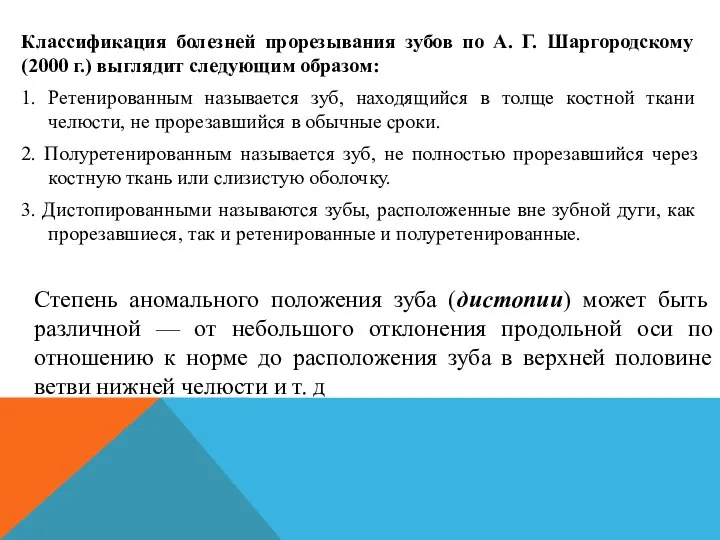 Классификация болезней прорезывания зубов по А. Г. Шаргородскому (2000 г.) выглядит следующим