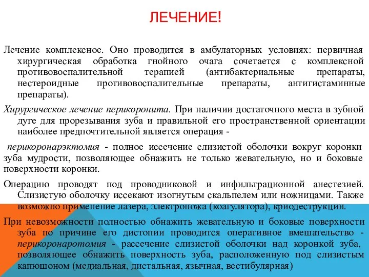 ЛЕЧЕНИЕ! Лечение комплексное. Оно проводится в амбулаторных условиях: первичная хирургическая обработка гнойного