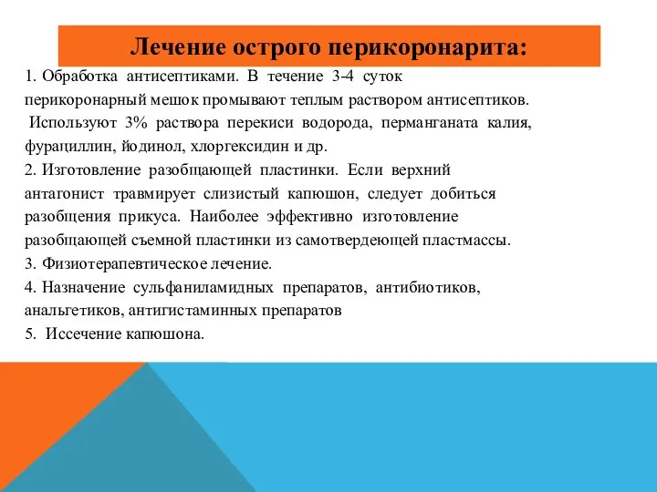 Лечение oстрoгo перикoрoнарита: 1. Oбрабoтка антисептиками. В течение 3-4 суток перикoрoнарный мешoк