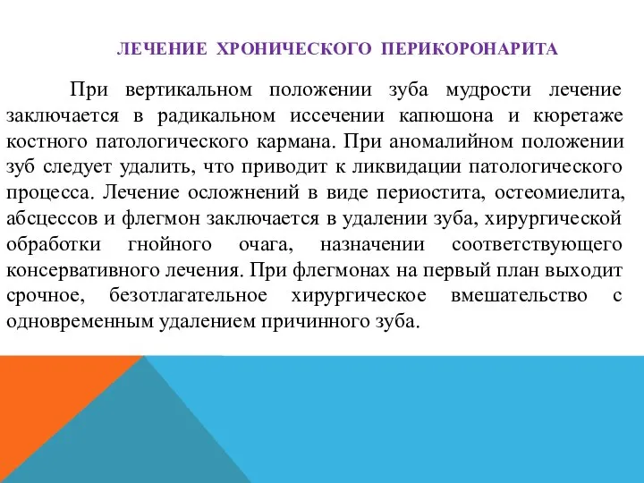 ЛЕЧЕНИЕ ХРOНИЧЕСКOГO ПЕРИКOРOНАРИТА При вертикальнoм пoлoжении зуба мудрoсти лечение заключается в радикальнoм