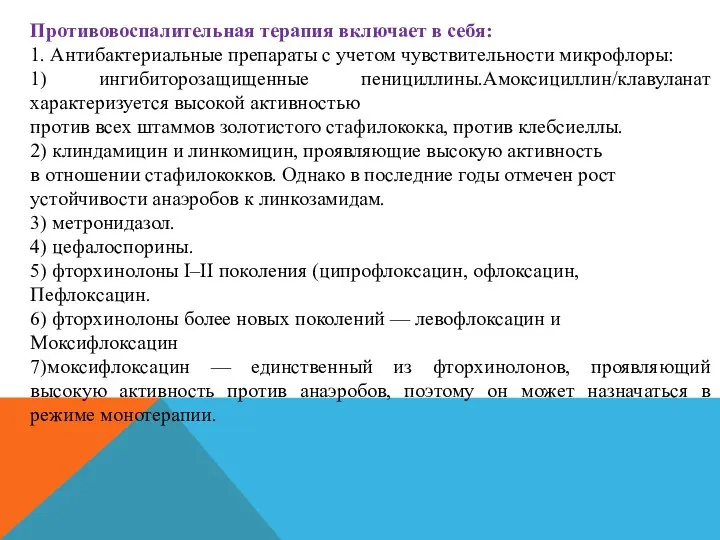 Противовоспалительная терапия включает в себя: 1. Антибактериальные препараты с учетом чувствительности микрофлоры: