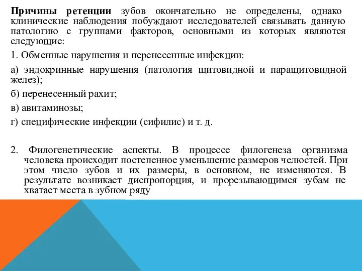 Причины ретенции зубов окончательно не определены, однако клинические наблюдения побуждают исследователей связывать