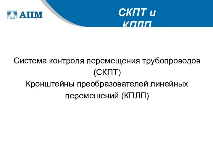 СКПТ и КПЛП Система контроля перемещения трубопроводов (СКПТ) Кронштейны преобразователей линейных перемещений (КПЛП)