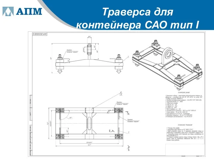 Траверса для контейнера САО тип I