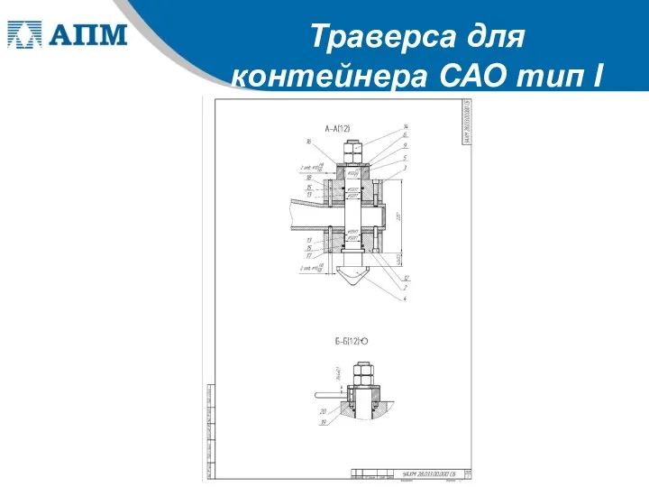 Траверса для контейнера САО тип I