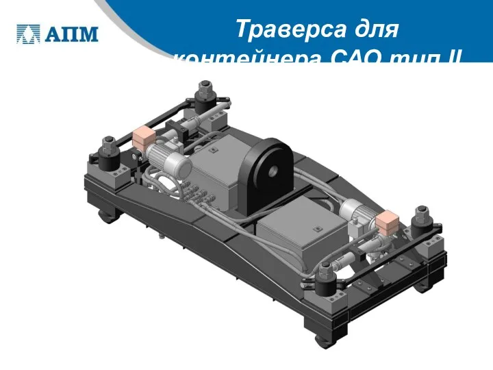 Траверса для контейнера САО тип II