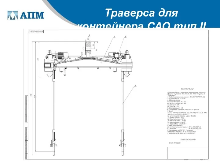 Траверса для контейнера САО тип II