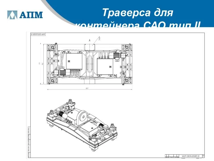 Траверса для контейнера САО тип II