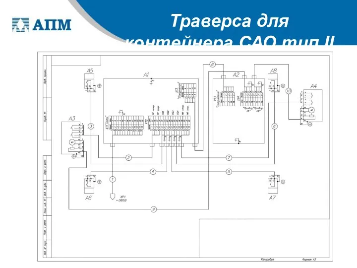 Траверса для контейнера САО тип II