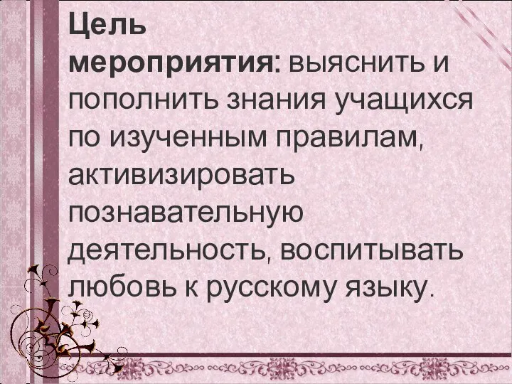 Цель мероприятия: выяснить и пополнить знания учащихся по изученным правилам, активизировать познавательную