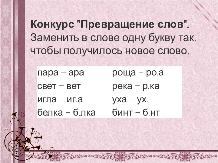 Конкурс "Превращение слов". Заменить в слове одну букву так, чтобы получилось новое слово,