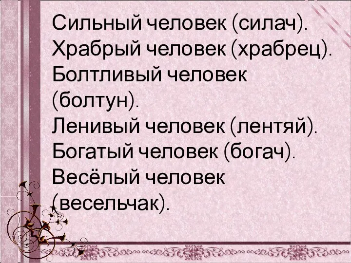 Сильный человек (силач). Храбрый человек (храбрец). Болтливый человек (болтун). Ленивый человек (лентяй).