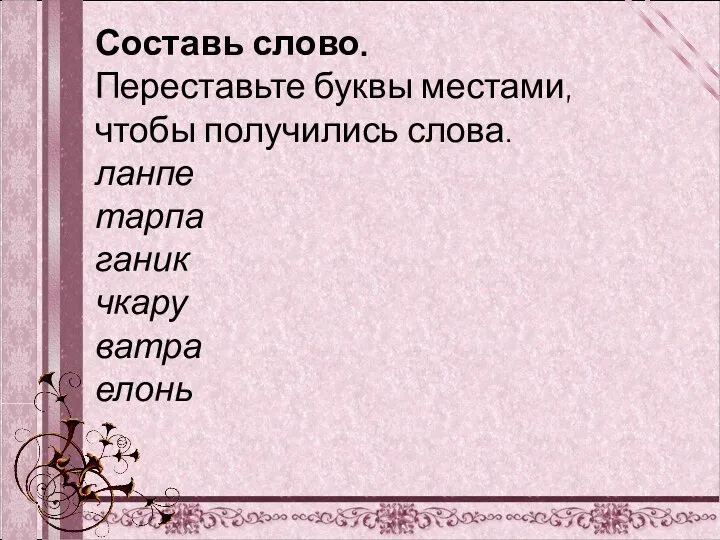 Составь слово. Переставьте буквы местами, чтобы получились слова. ланпе тарпа ганик чкару ватра елонь