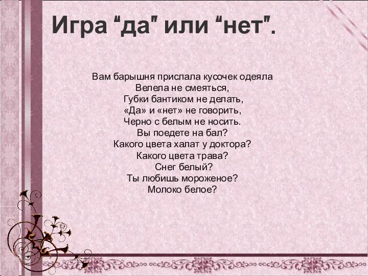 Игра “да” или “нет”. Вам барышня прислала кусочек одеяла Велела не смеяться,