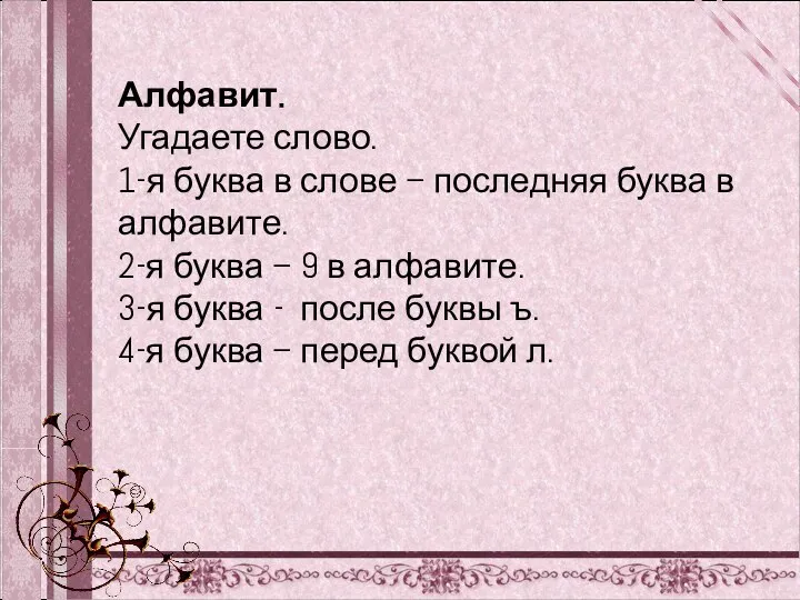 Алфавит. Угадаете слово. 1-я буква в слове – последняя буква в алфавите.