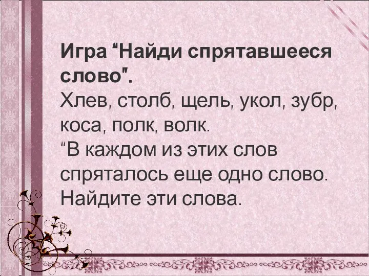 Игра “Найди спрятавшееся слово”. Хлев, столб, щель, укол, зубр, коса, полк, волк.