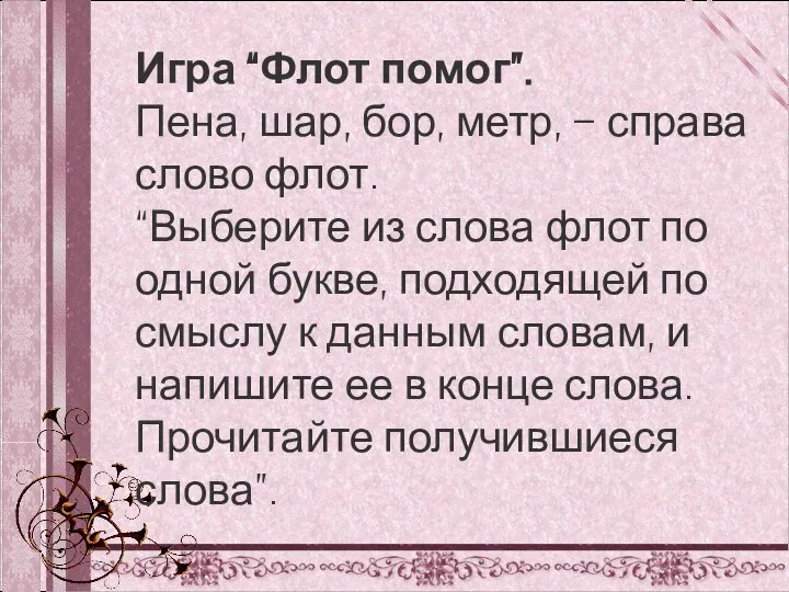 Игра “Флот помог”. Пена, шар, бор, метр, – справа слово флот. “Выберите