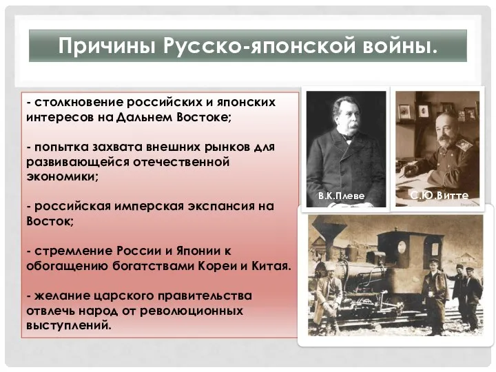 Причины Русско-японской войны. - столкновение российских и японских интересов на Дальнем Востоке;