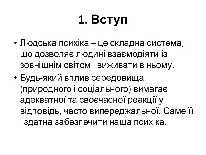 1. Вступ Людська психіка – це складна система, що дозволяє людині взаємодіяти