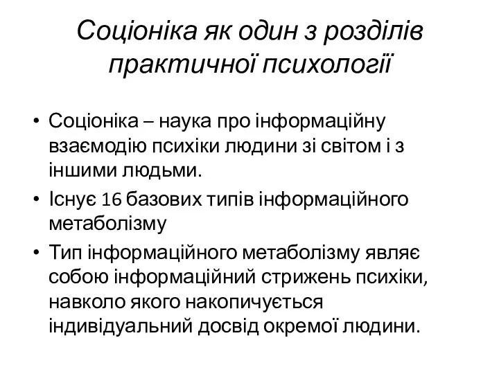 Соціоніка як один з розділів практичної психології Соціоніка – наука про інформаційну