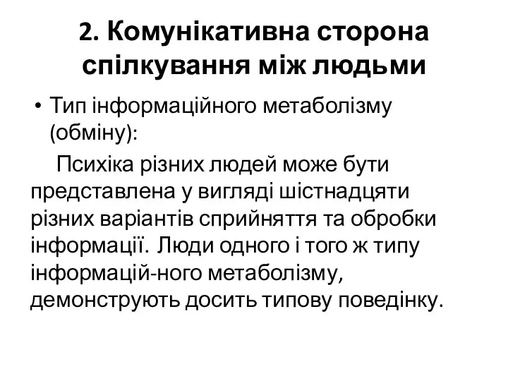 2. Комунікативна сторона спілкування між людьми Тип інформаційного метаболізму (обміну): Психіка різних