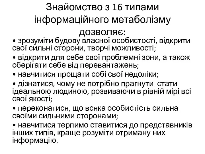 Знайомство з 16 типами інформаційного метаболізму дозволяє: • зрозуміти будову власної особистості,