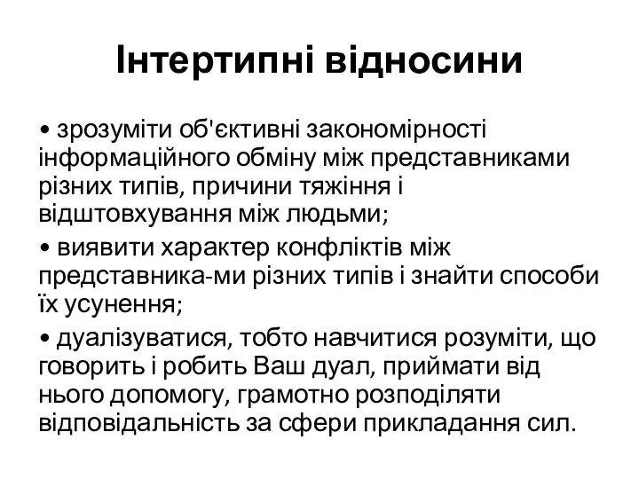 Інтертипні відносини • зрозуміти об'єктивні закономірності інформаційного обміну між представниками різних типів,