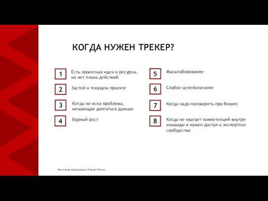 КОГДА НУЖЕН ТРЕКЕР? Масштабирование Слабое целеполагание 1 3 4 Есть проектная идея