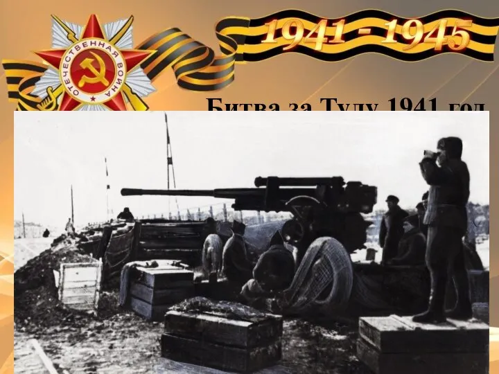 Битва за Тулу 1941 год