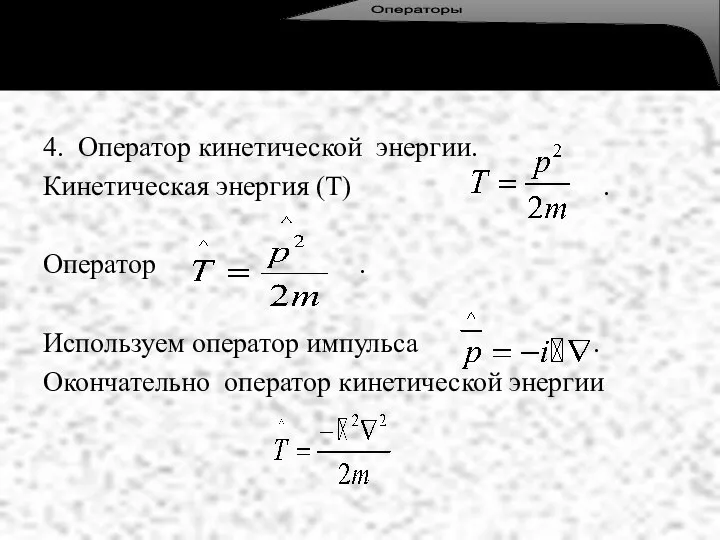 4. Оператор кинетической энергии. Кинетическая энергия (Т) . Оператор . Используем оператор