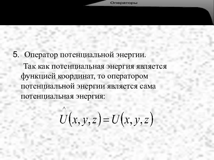 5. Оператор потенциальной энергии. Так как потенциальная энергия является функцией координат, то