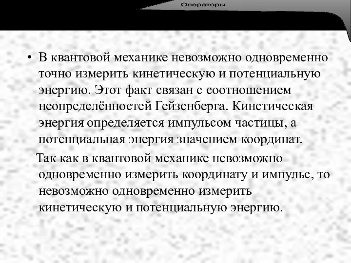 В квантовой механике невозможно одновременно точно измерить кинетическую и потенциальную энергию. Этот