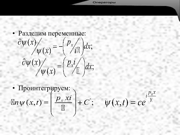 Разделим переменные: Проинтегрируем: Операторы