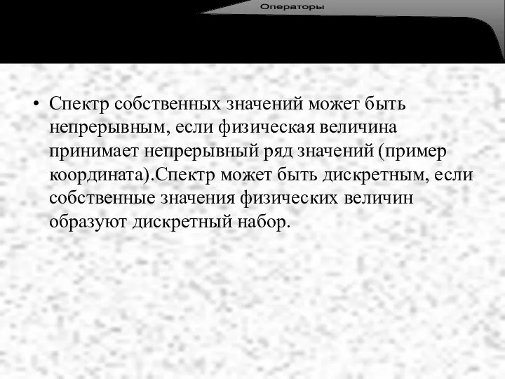 Спектр собственных значений может быть непрерывным, если физическая величина принимает непрерывный ряд